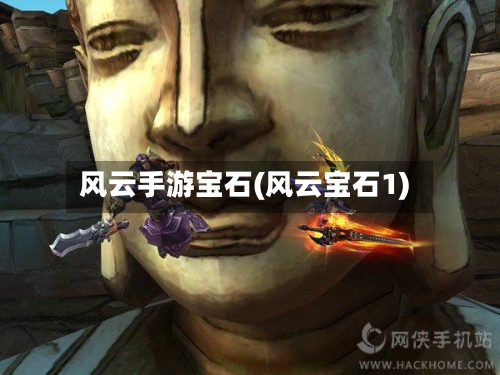 风云手游宝石(风云宝石1)-第3张图片
