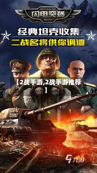 【2战手游,2战手游推荐】