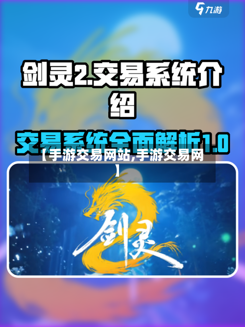 【手游交易网站,手游交易网】