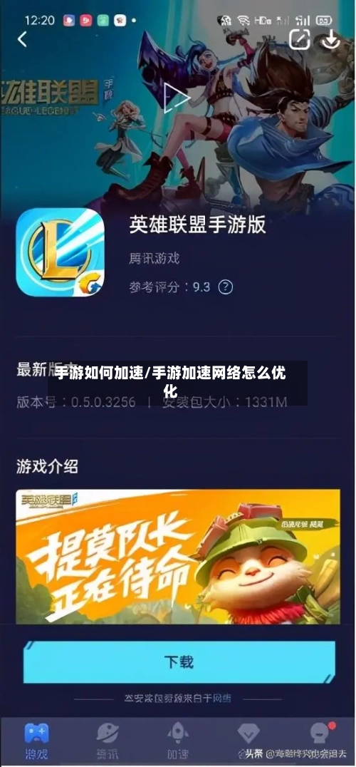 手游如何加速/手游加速网络怎么优化