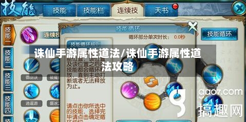 诛仙手游属性道法/诛仙手游属性道法攻略-第2张图片