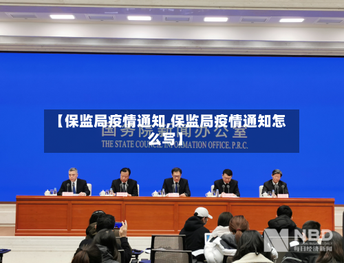 【保监局疫情通知,保监局疫情通知怎么写】-第2张图片