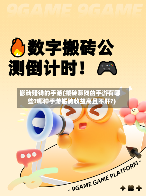 搬砖赚钱的手游(搬砖赚钱的手游有哪些?哪种手游搬砖收益高且不肝?)