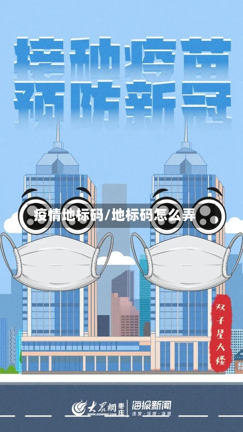 疫情地标码/地标码怎么弄-第2张图片