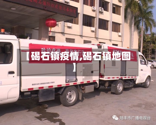 【碣石镇疫情,碣石镇地图】-第2张图片