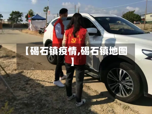 【碣石镇疫情,碣石镇地图】