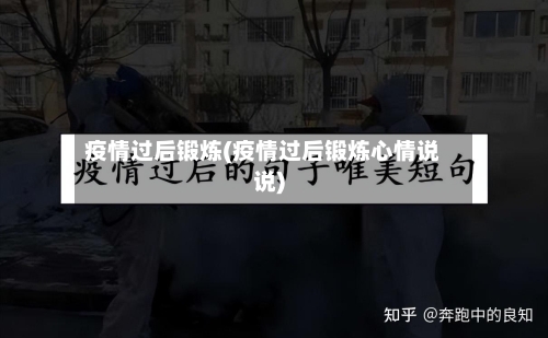 疫情过后锻炼(疫情过后锻炼心情说说)