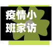 疫情小班家访/小班家访最简单三个话题-第3张图片