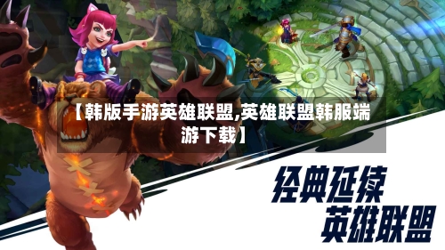 【韩版手游英雄联盟,英雄联盟韩服端游下载】-第2张图片