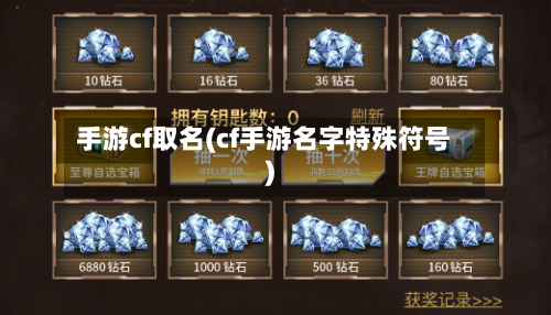 手游cf取名(cf手游名字特殊符号)-第2张图片