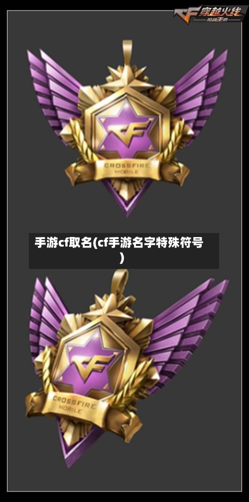 手游cf取名(cf手游名字特殊符号)