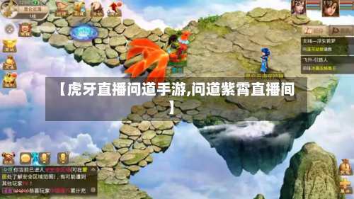 【虎牙直播问道手游,问道紫霄直播间】