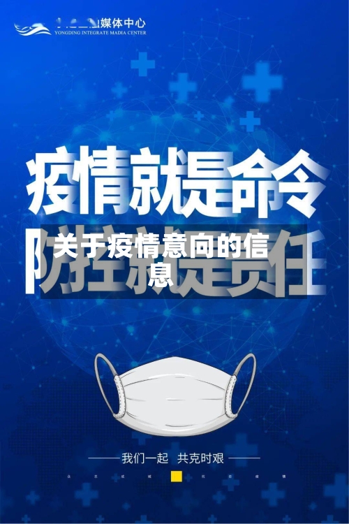关于疫情意向的信息-第2张图片