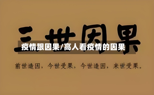 疫情跟因果/高人看疫情的因果-第2张图片