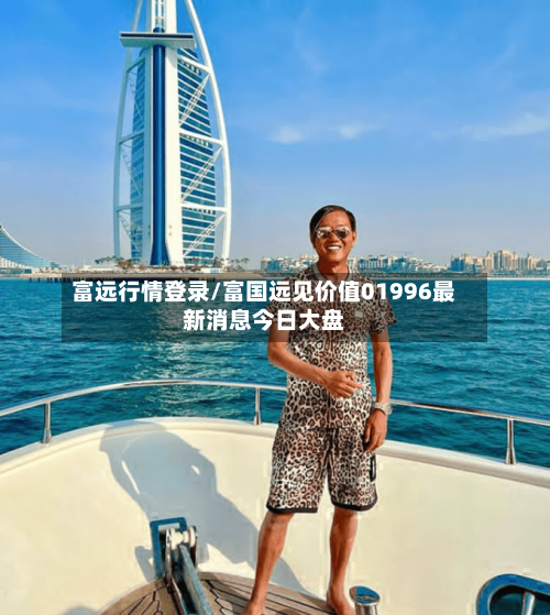 富远行情登录/富国远见价值01996最新消息今日大盘