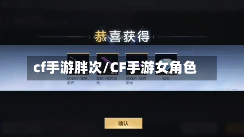 cf手游胖次/CF手游女角色-第2张图片