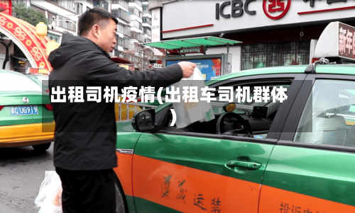 出租司机疫情(出租车司机群体)