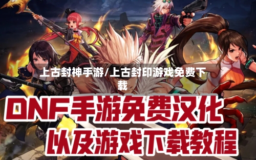 上古封神手游/上古封印游戏免费下载-第2张图片