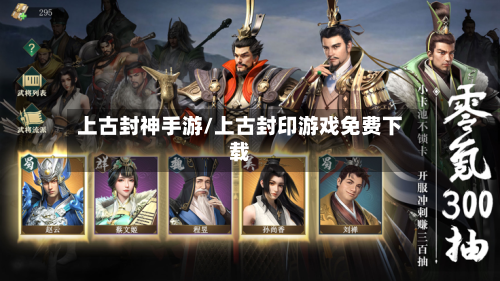 上古封神手游/上古封印游戏免费下载