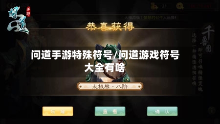 问道手游特殊符号/问道游戏符号大全有啥
