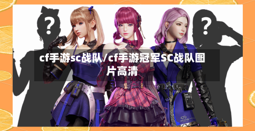 cf手游sc战队/cf手游冠军SC战队图片高清-第2张图片