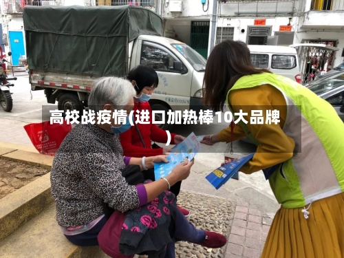 高校战疫情(进口加热棒10大品牌)-第2张图片