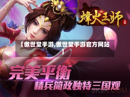 【傲世堂手游,傲世堂手游官方网站】