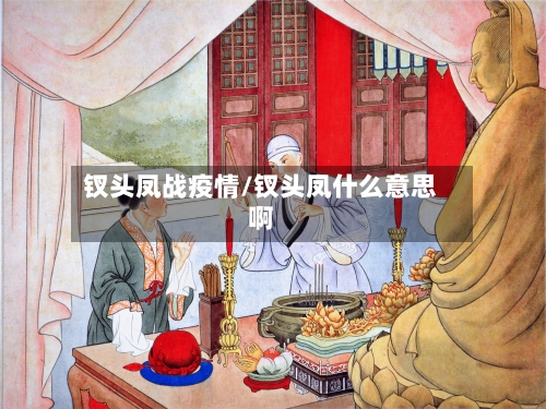 钗头凤战疫情/钗头凤什么意思啊