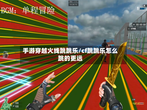 手游穿越火线跳跳乐/cf跳跳乐怎么跳的更远-第2张图片
