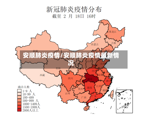 安顺肺炎疫情/安顺肺炎疫情最新情况