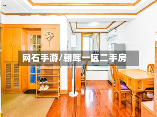网石手游/朝晖一区二手房-第2张图片