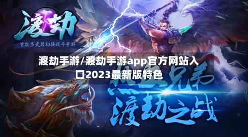 渡劫手游/渡劫手游app官方网站入口2023最新版特色-第2张图片