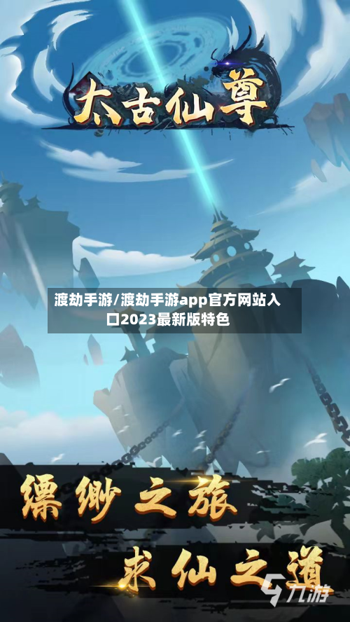 渡劫手游/渡劫手游app官方网站入口2023最新版特色