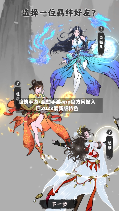 渡劫手游/渡劫手游app官方网站入口2023最新版特色-第3张图片