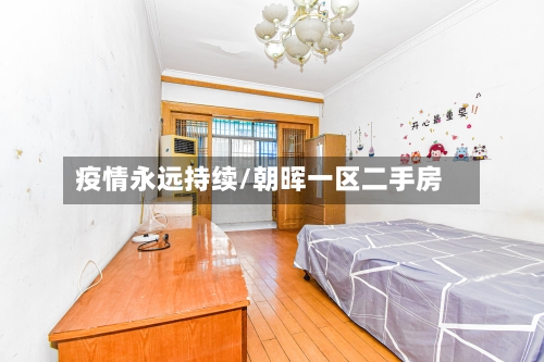 疫情永远持续/朝晖一区二手房