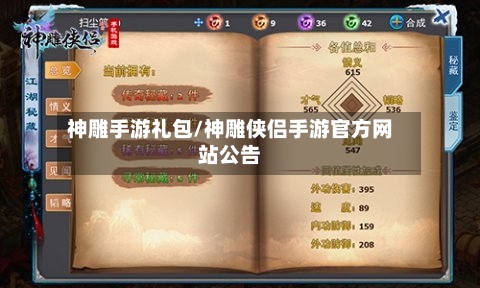 神雕手游礼包/神雕侠侣手游官方网站公告-第2张图片