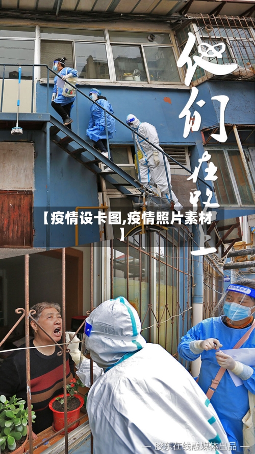 【疫情设卡图,疫情照片素材】
