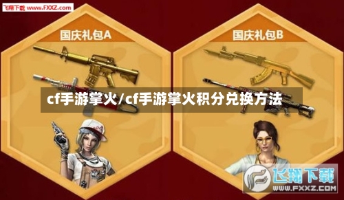 cf手游掌火/cf手游掌火积分兑换方法