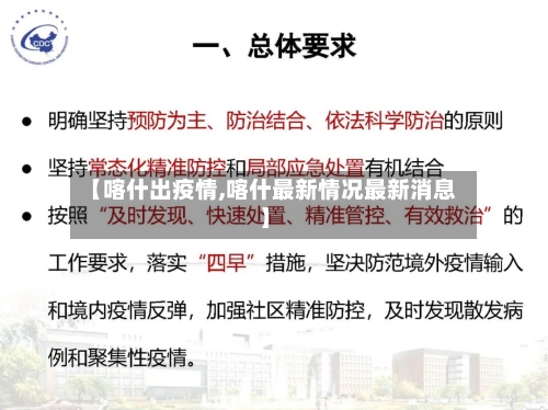 【喀什出疫情,喀什最新情况最新消息】