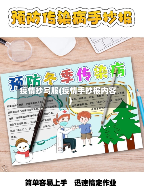 疫情抄写服(疫情手抄报内容)-第3张图片