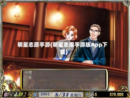 明星志愿手游(明星志愿手游版App下载)-第2张图片