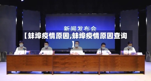 【蚌埠疫情原因,蚌埠疫情原因查询】