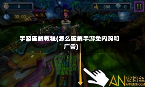 手游破解教程(怎么破解手游免内购和广告)-第3张图片