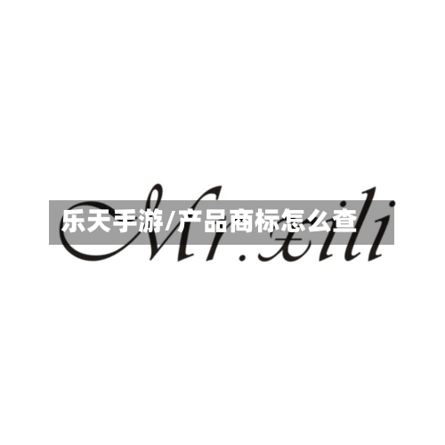 乐天手游/产品商标怎么查
