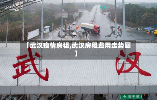 【武汉疫情房租,武汉房租费用走势图】-第3张图片
