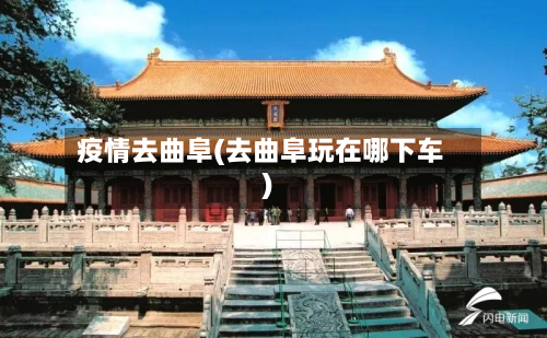 疫情去曲阜(去曲阜玩在哪下车)-第2张图片