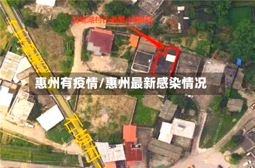 惠州有疫情/惠州最新感染情况-第2张图片