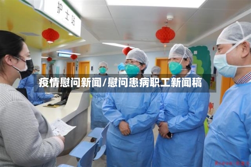 疫情慰问新闻/慰问患病职工新闻稿