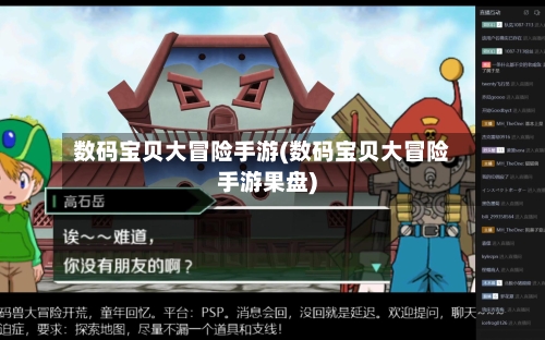 数码宝贝大冒险手游(数码宝贝大冒险手游果盘)