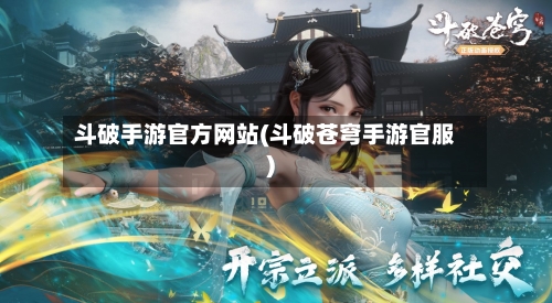 斗破手游官方网站(斗破苍穹手游官服)-第2张图片